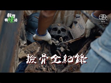 撿骨骨頭黑色|慎入！全台最高清的撿骨全記錄！只有目映台北才能超越目映台。